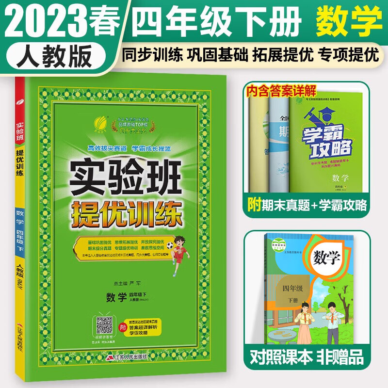 2023秋季春雨教育实验班提优训练四年级上册语文数学英语人教版苏教版小学4年级下册教材同步练习册单元期末测试卷题课时作业本复习资料书 四下人教 数学