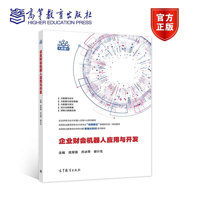 包邮 企业财会机器人应用与开发 高翠莲 乔冰琴 谢计生 高等教育出版