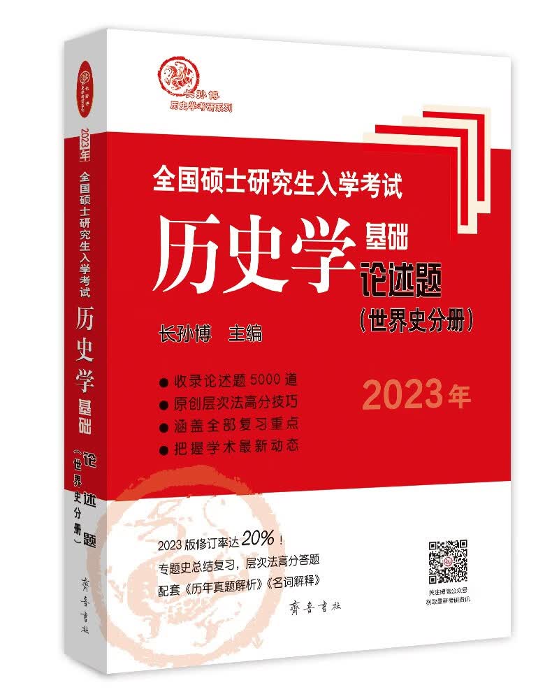 2023年全国硕士研究生入学考试历史学基础●论述题（世界史分册）