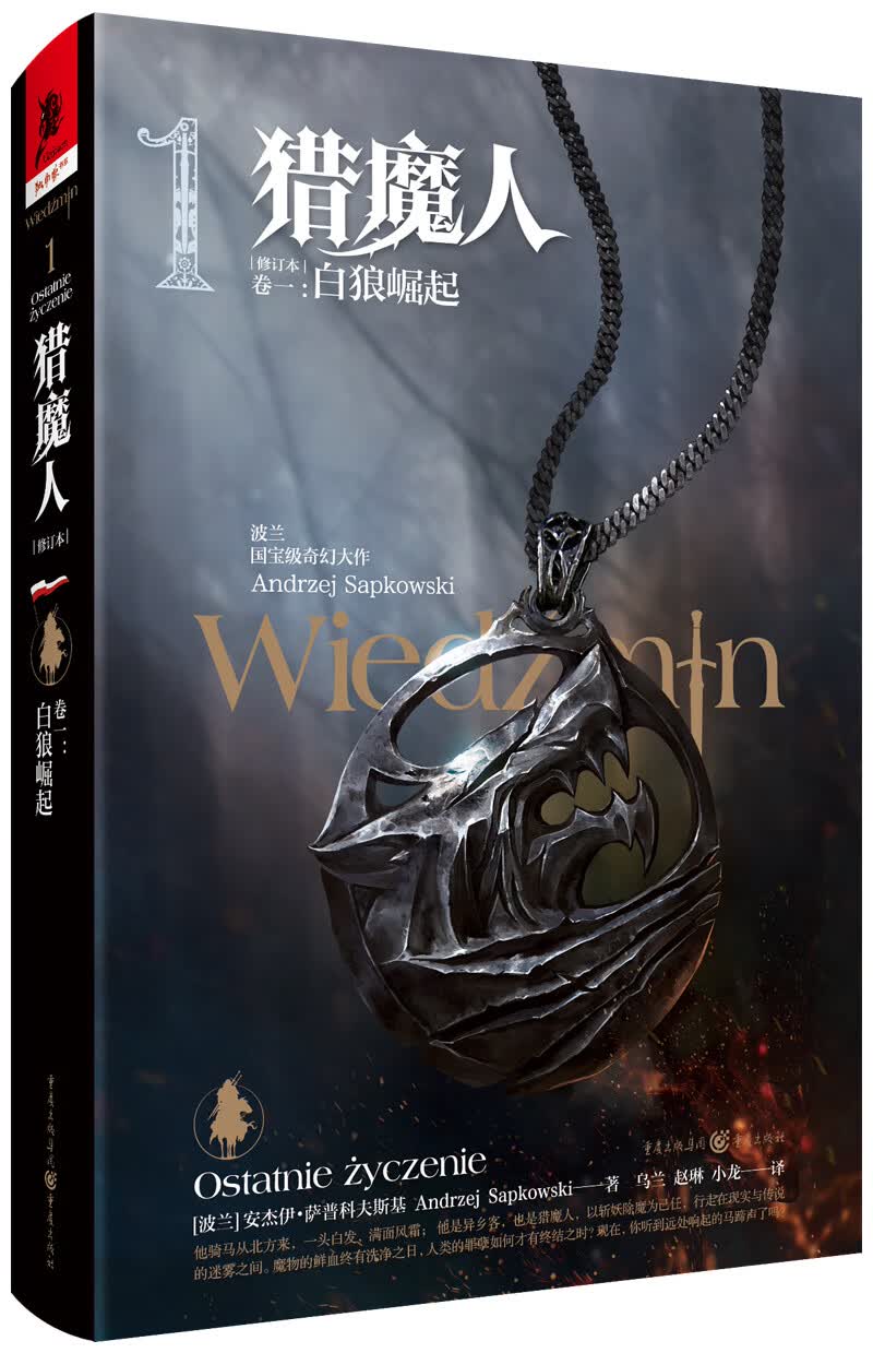 猎魔人 卷一：白狼崛起(修订本)
