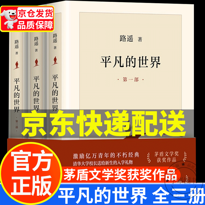 【旗舰店正版】平凡的世界 全三册 正版路遥著  茅盾文学奖获奖作品现代小说书籍 北京十月文艺出版社 平凡的世界 全三册