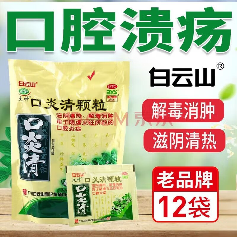 白云山口炎清颗粒10g滋阴降虚火药消肿解毒清热解毒去火冲剂颗粒清火