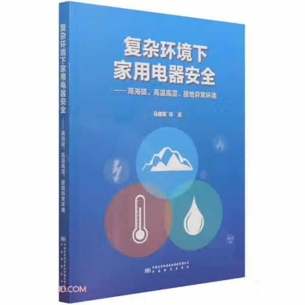 复杂环境下家用电器安全--高海拔高温高湿接地异常环境 马德军 中国标准出版社 97875066979