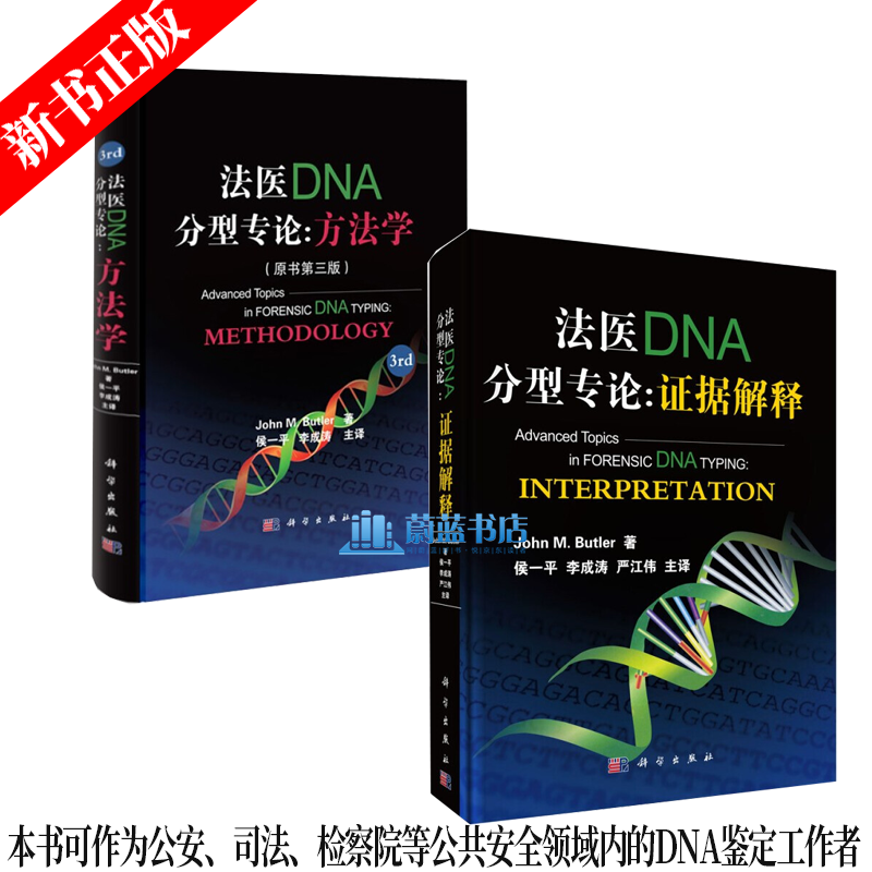 法医DNA分型专论：证据解释+法医DNA分型专论:方法学（原书第三版）2册 法医学书籍