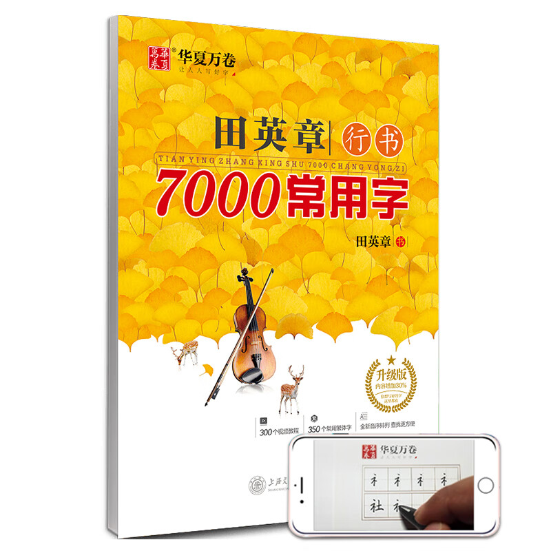 华夏万卷 田英章行书7000常用字(升级版) 学生成人初学者临摹描红练字帖硬笔书法练习手写体钢笔字帖