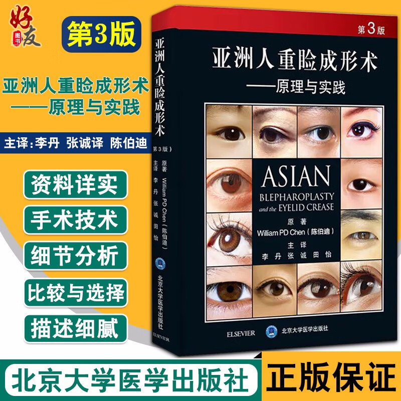 正版 亚洲人重睑成形术 原理与实践 第3版 陈伯迪 著 眼整形外科秘籍 9787565922053
