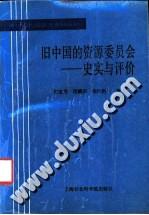 旧中国的资源委员会(1932-1949)：史实与评价
