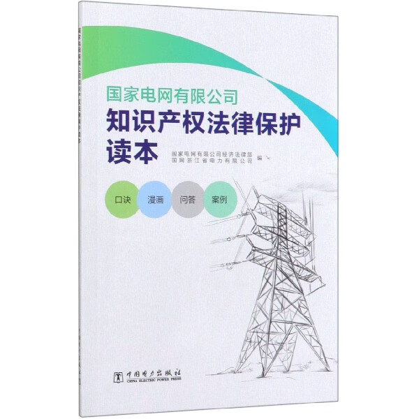 国家电网有限公司知识产权法律保护读本