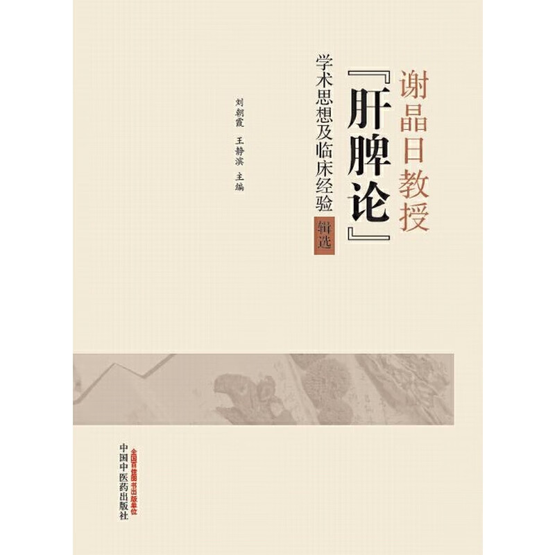 谢晶日教授"肝脾论"学术思想及临床经验辑选