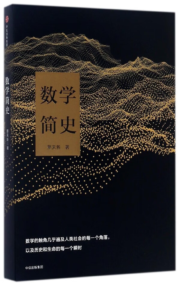 【新华书店旗舰店官网】正版包邮 数学简史 蔡天新 中信出版社