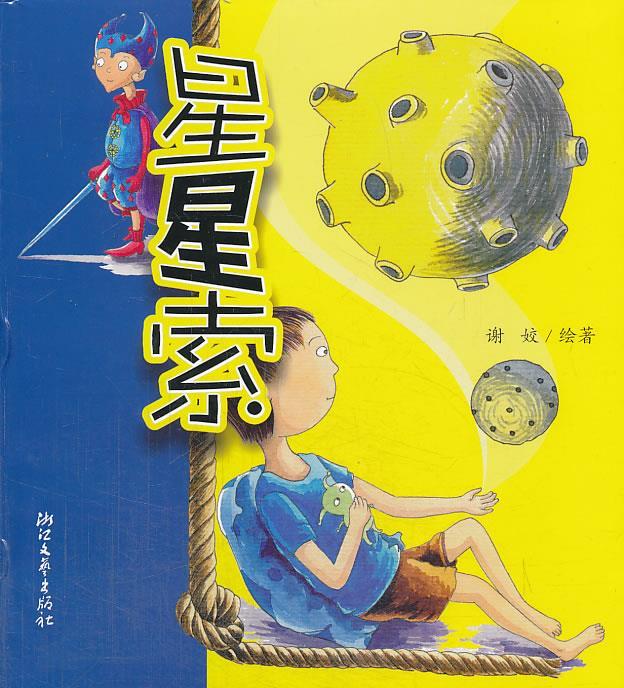 星星索 谢姣 绘著【正版】