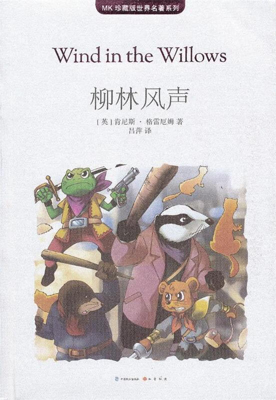 柳林风声 [英]肯尼斯格雷厄姆 中国致公出版社