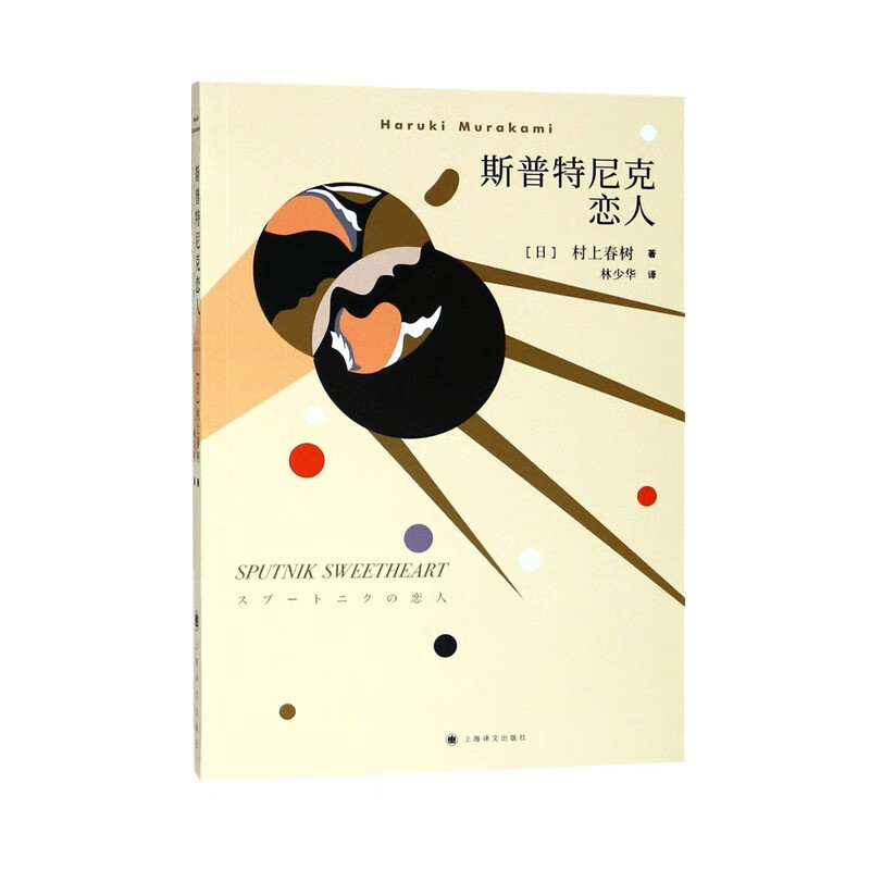村上春树:斯普特尼克恋人
