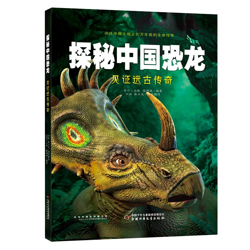 探秘中国恐龙——见证远古传奇 肖叶