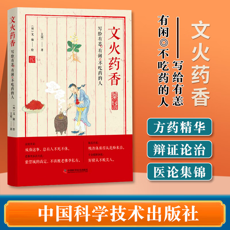正版 文火药香 写给有恙 有闲 不吃药的人 冠一 著 药学 炼育 调香 煎汤 本草美学 中药 中国科学技术出版社