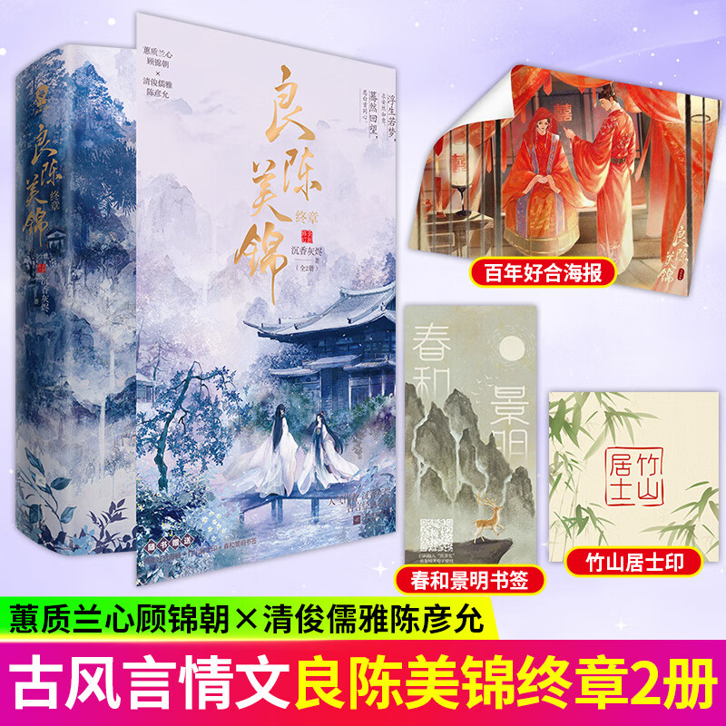 正版 良陈美锦终章全2册全新修订纪念版沉香灰烬古言经典之作类似知否