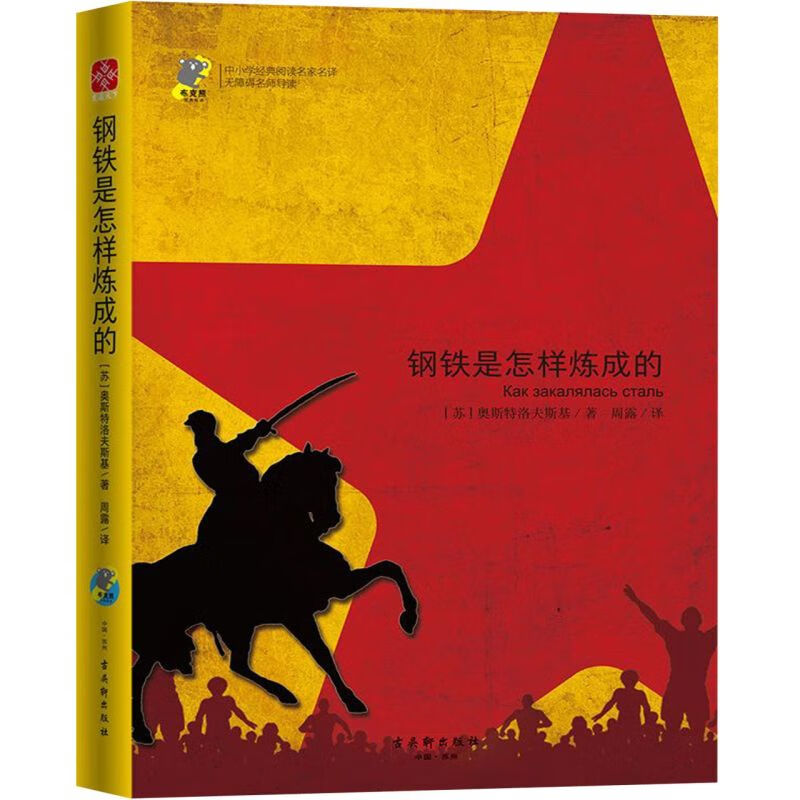 钢铁是怎样炼成的(无障碍名师导读)/中小学经典阅读名家名译