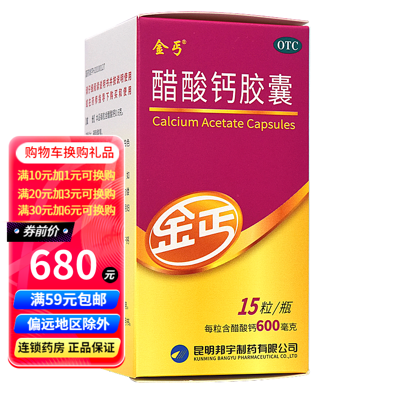 金丐 醋酸钙胶囊 0.