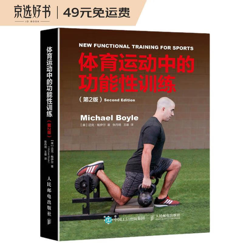体育运动中的功能性训练（第2版）(人邮体育出品)使用感如何?