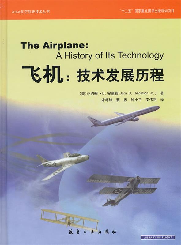 AIAA系列-飞机:技术发展历程 (美)安德森