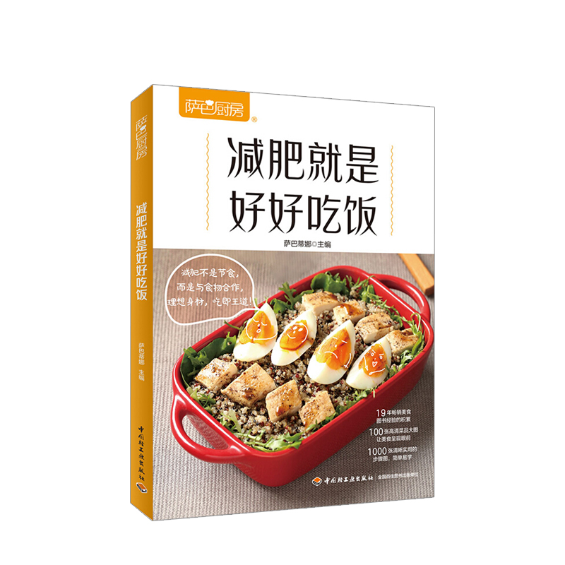 萨巴厨房.减肥就是好好吃饭 萨巴蒂娜 生活