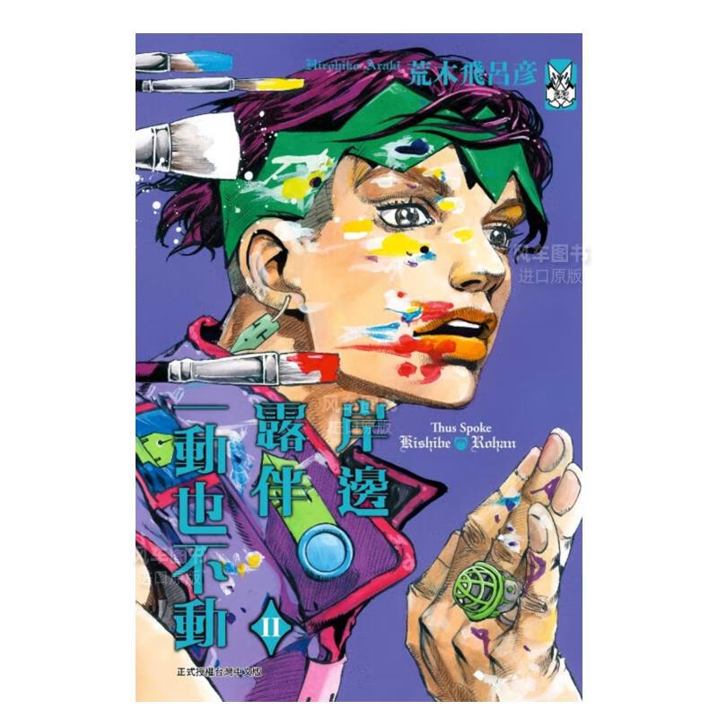 【现货】 岸边露伴一动也不动 Ⅱ全 荒木飞吕彦 台版漫画书 东立出版