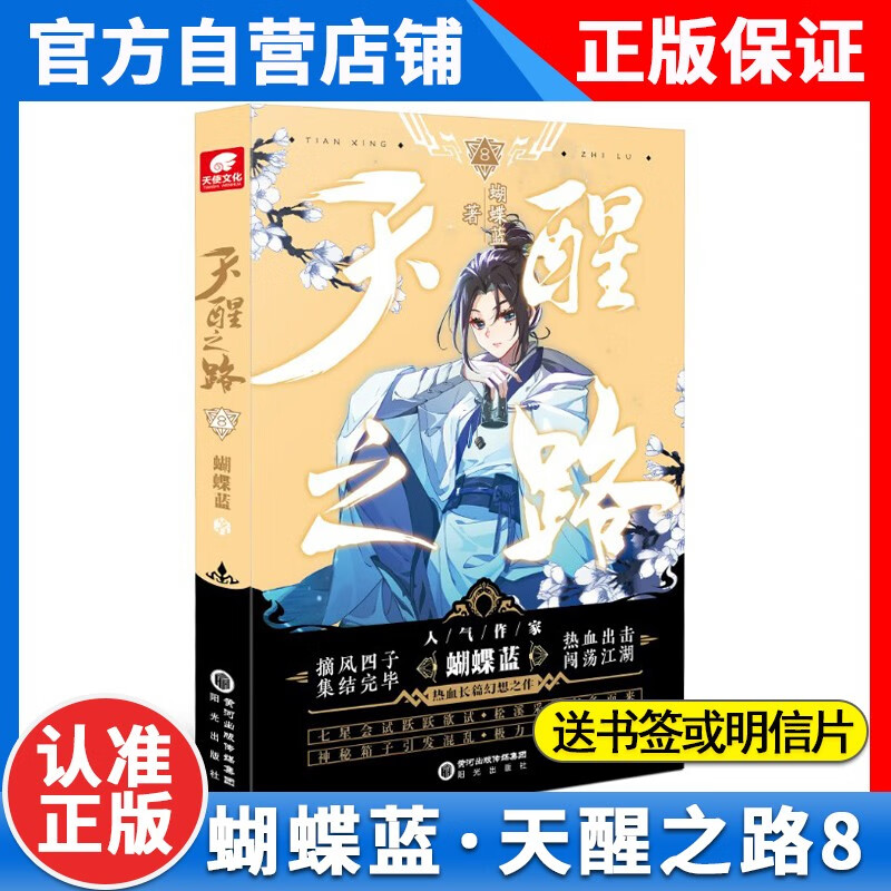 【1-8册可选】正版天醒之路8/7/6/5/4/3/2/1 蝴蝶蓝天醒之路全册全集未完结 摘风四子出击闯荡江湖 青春奇遇武侠玄幻小说 天醒之路全套8册 天醒之路7+8册