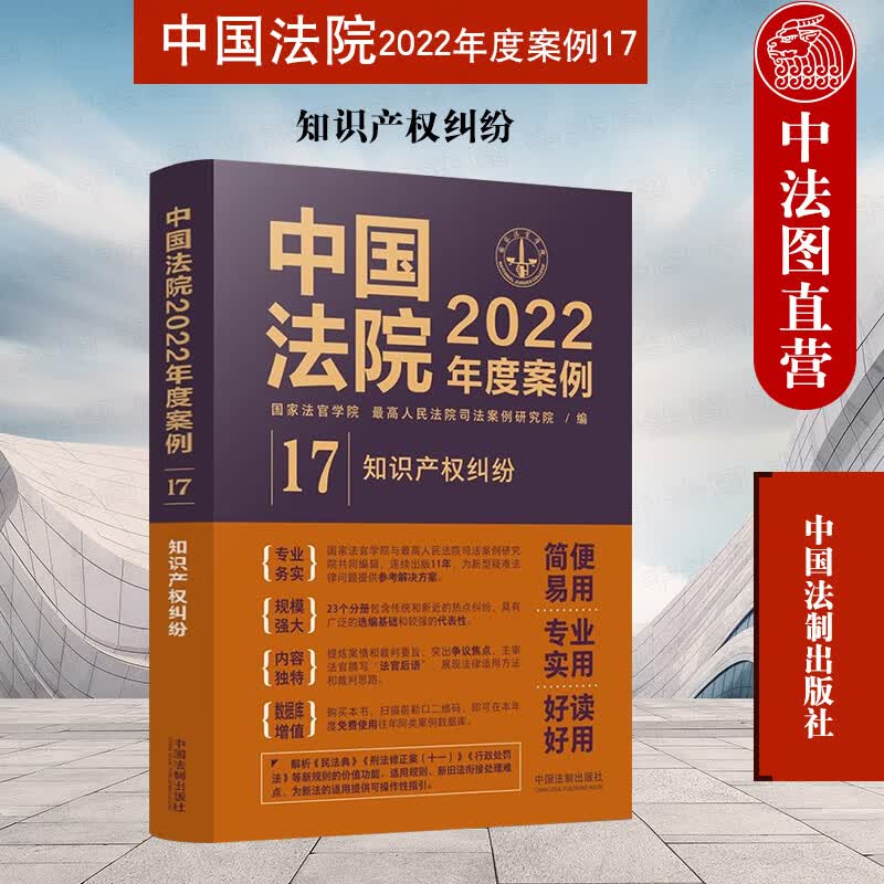 正版 中国法院2022年度案例17 知识产权纠纷 法制 知识产权权属 侵权纠纷 不正当竞争纠纷 专利行政纠纷 商标行政纠纷 律师参考书
