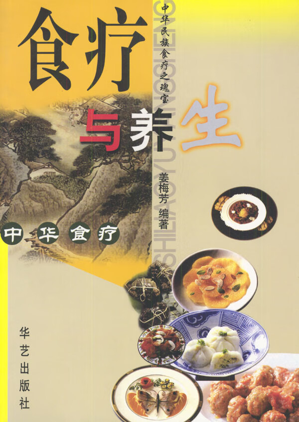 食疗与养生 姜梅芳 编著【正版】
