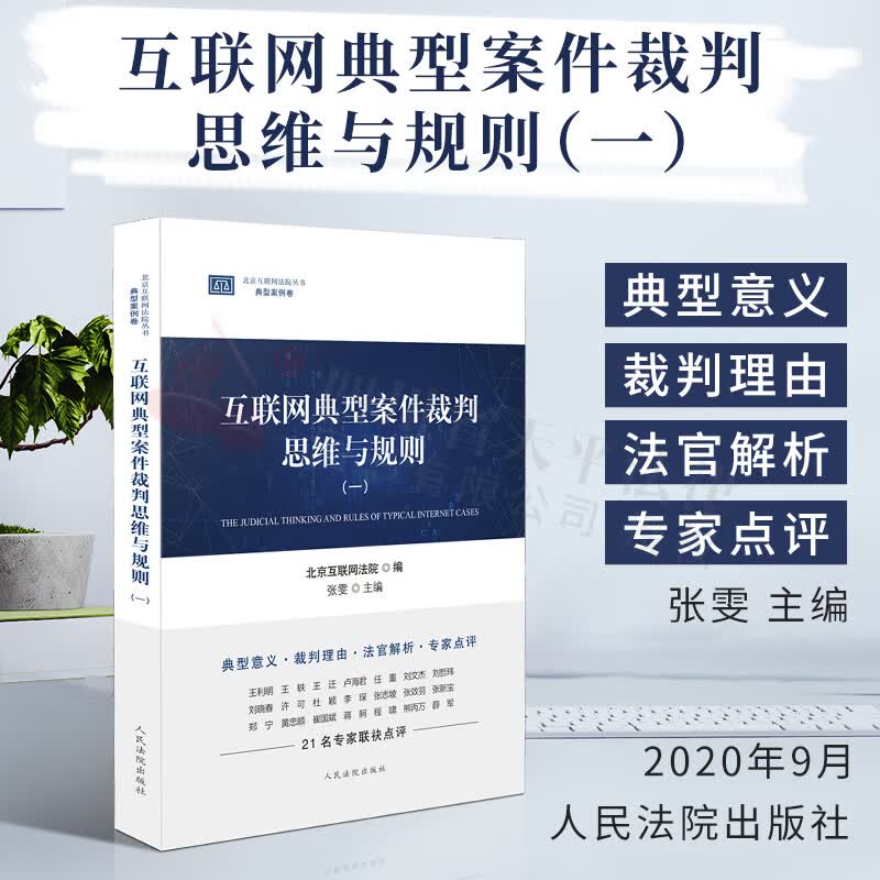 互联网典型案件裁判思维与规则