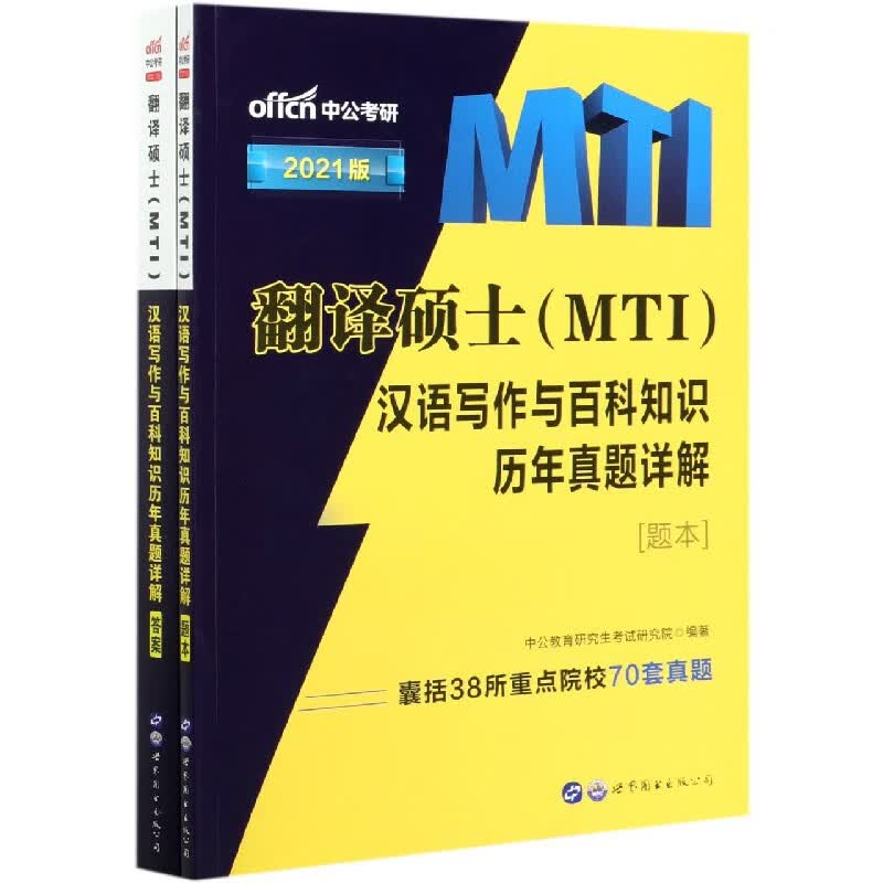 翻译硕士<MTI>汉语写作与百科知识历年真题详解(2021版共2册)