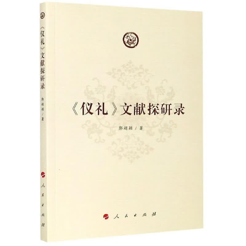 仪礼文献探研录