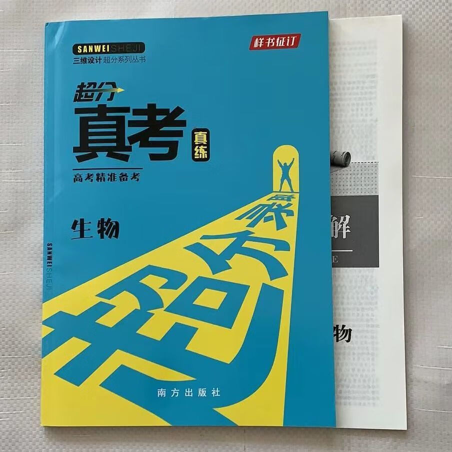 2023版大一轮三维设计超分真考真练语数英物化生史地政(老高考) 生物