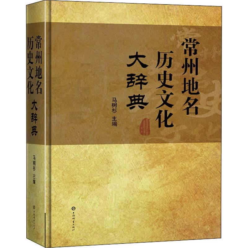 常州地名历史文化大辞典