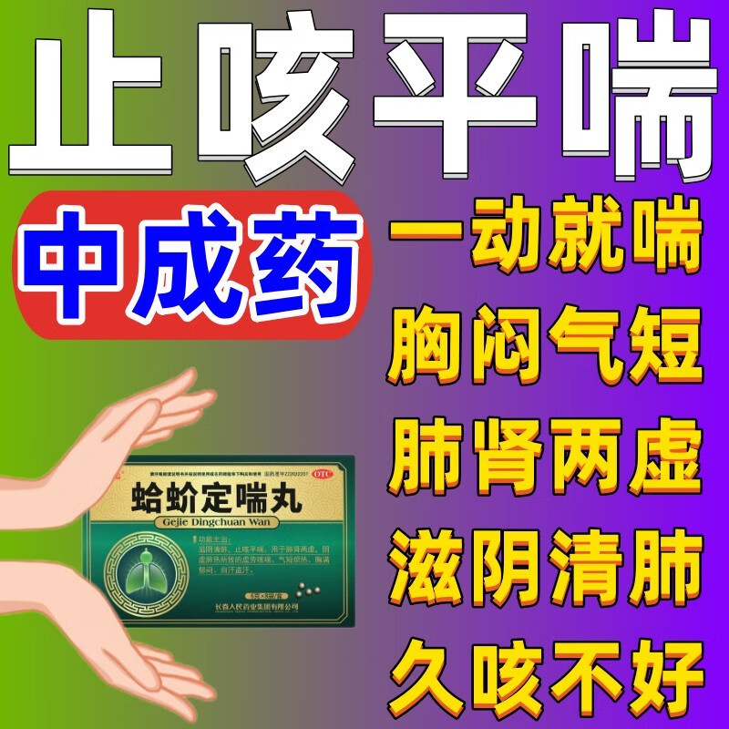 大喘气一动就喘肺肾两虚止咳平喘滋阴清肺中药蛤蚧定喘丸北京同仁堂 1
