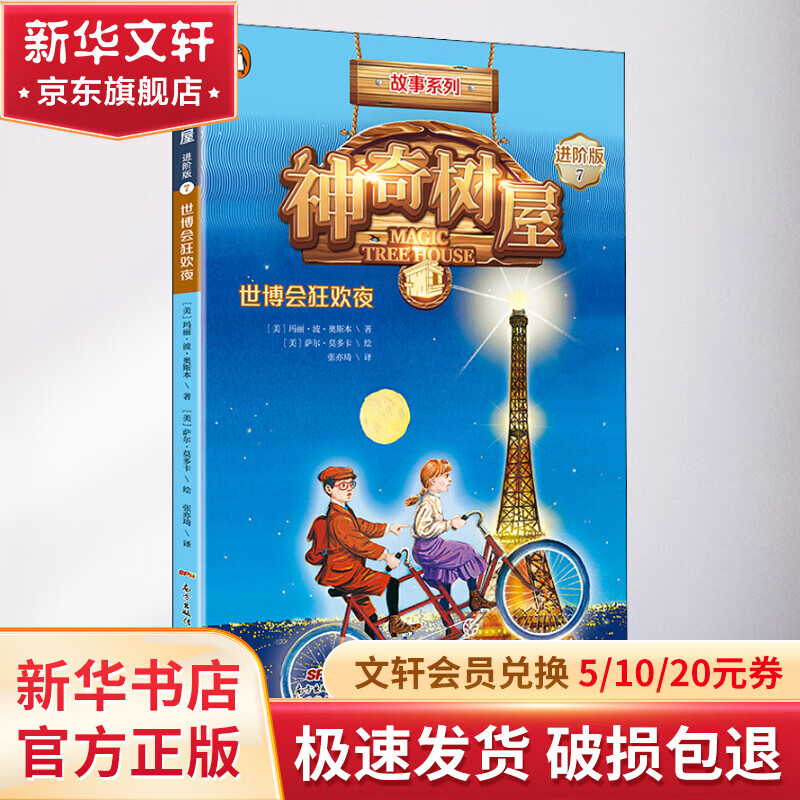 神奇树屋 7 世博会狂欢夜 进阶版 幼儿图书 早教书 故事书 儿童书籍