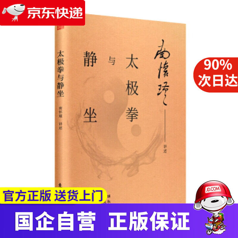 【正版新书】南怀瑾：太极拳与静坐