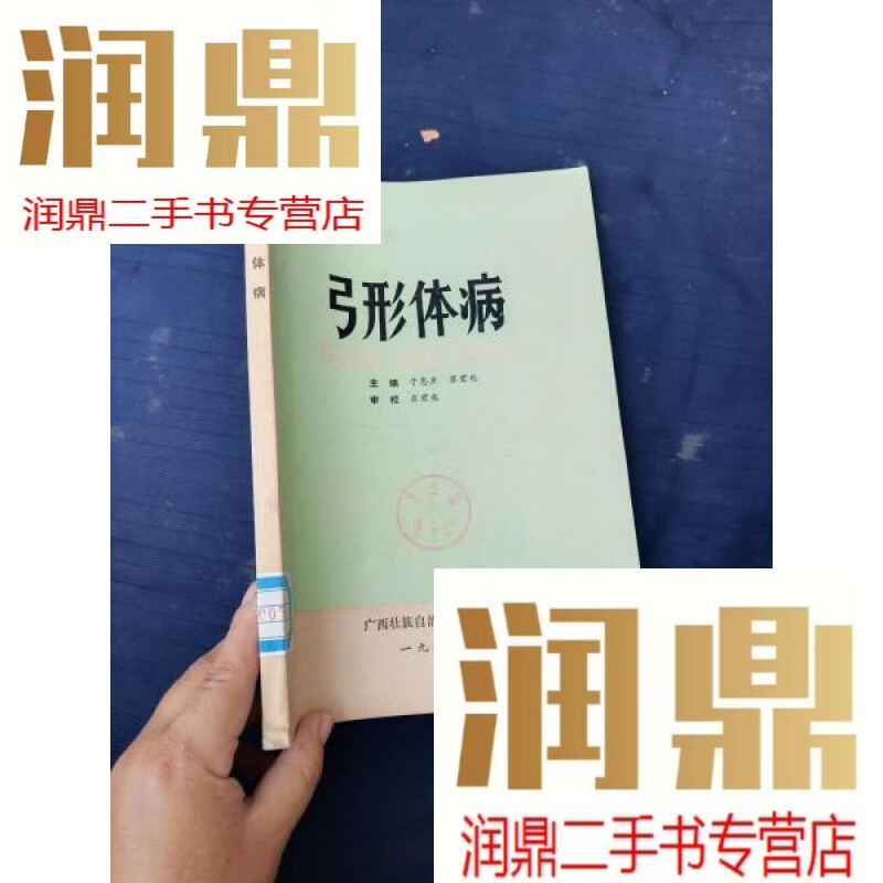 【二手九成新】弓形体病