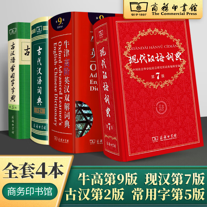 现代汉语词典第7版+古代汉语词典第5版+古代汉语常用字字典+牛津高阶英汉双解大辞典 初中高中学生学习