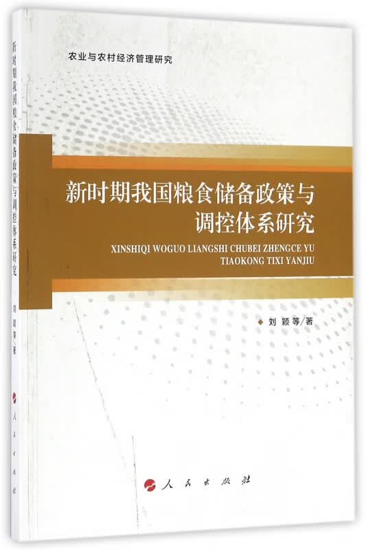 新时期我国粮食储备政策与调控体系研究(农业与农村经济管理研究)