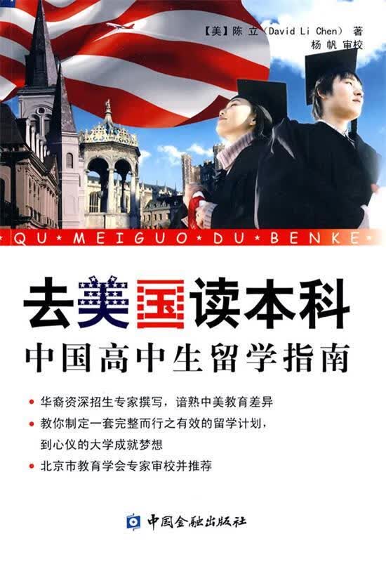 去美国读本科:中国高中生留学指南 (美)陈立 著 中国金融出版社 9787504954640正版