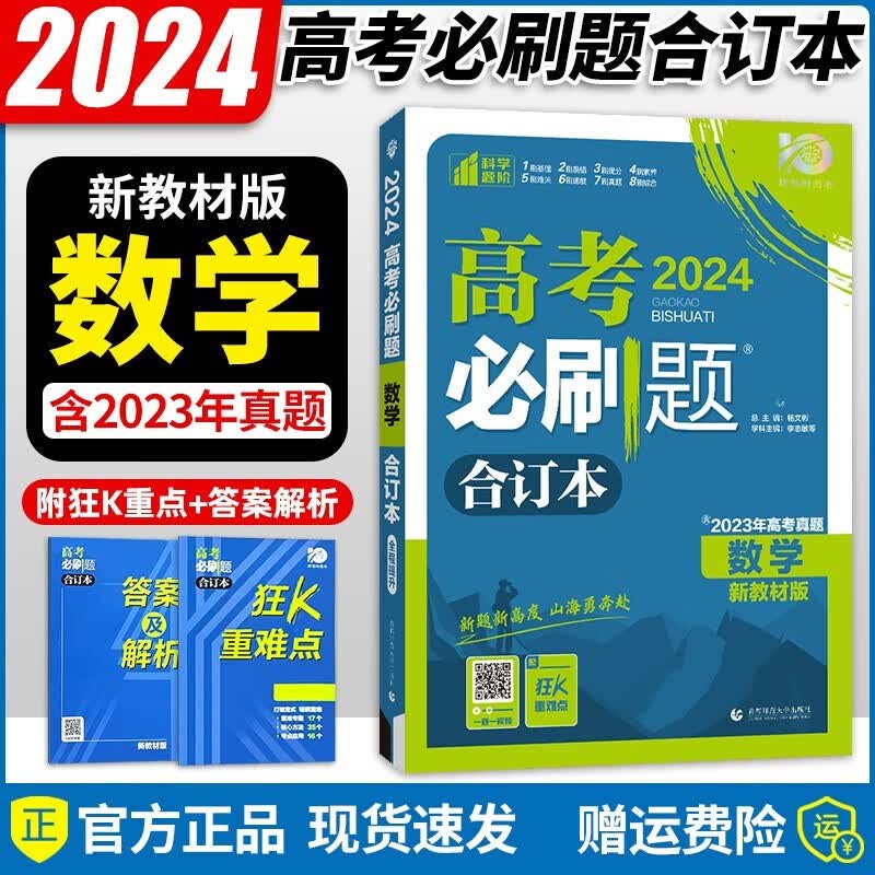 2024版高考必刷题合订本语文数学英语物理化学生物政史地自选 新教材新高考 含2023高考真题 高考一二三轮总复习历年真题汇编详解 高考必刷题合订本【数学】