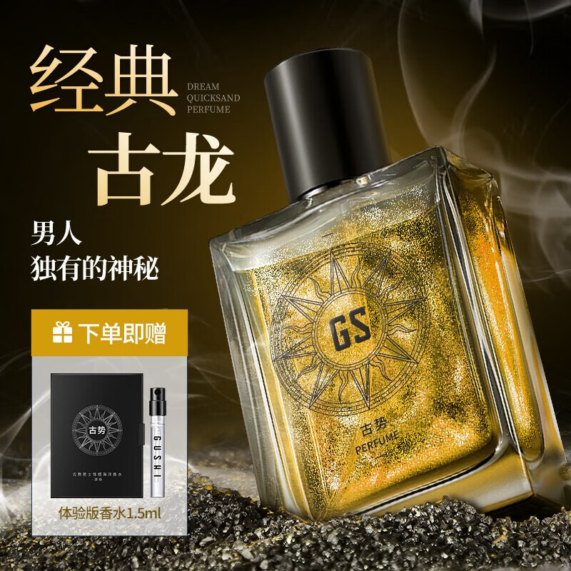 古势（gushi） 古势古龙男士香水持久留淡香流沙520七夕情人节送男友礼物学生清新自然绅士男人味 经典古龙100ml