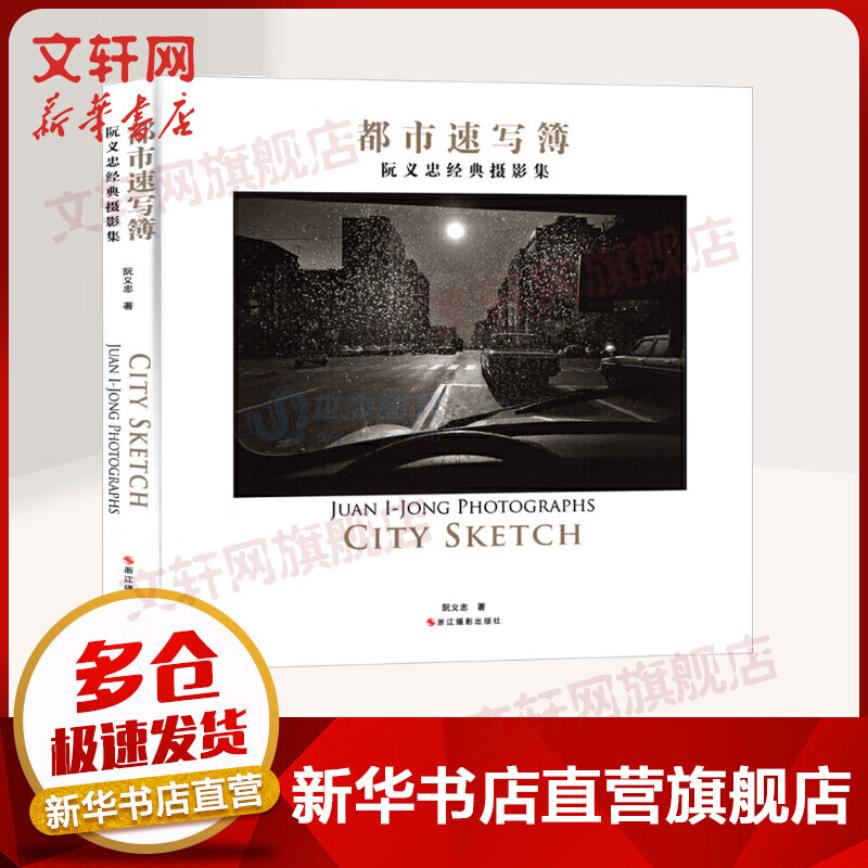 都市速写簿 阮义忠经典摄影集 浙江摄影艺术出版社