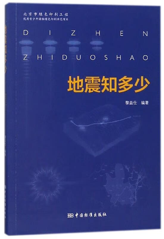 地震知多少