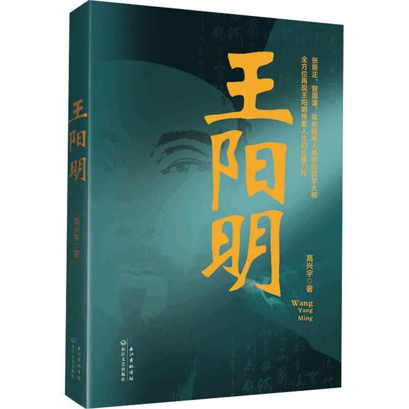 王阳明 高兴宇 书籍 图书