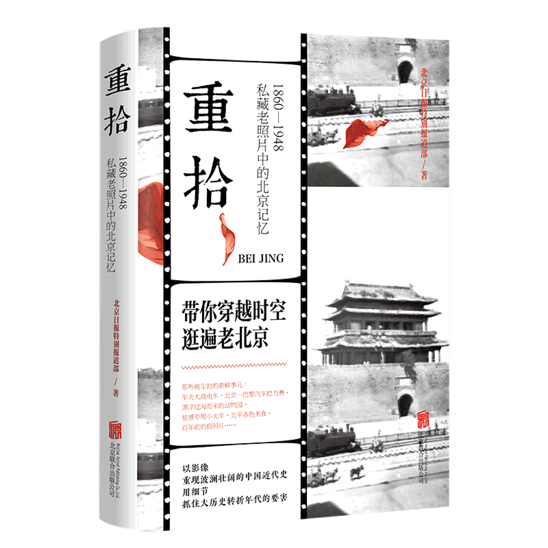 重拾(1860-1948私藏老照片中的北京记忆)(精)