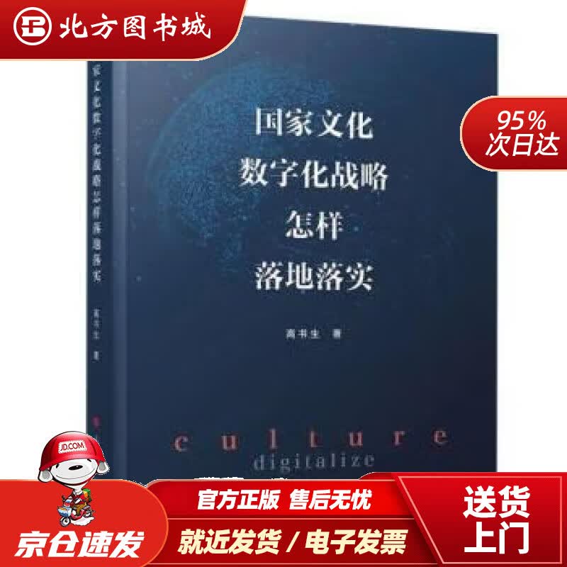 【正版现货】国家文化数字化战略怎样落地落实 高书生 9787010254760 人民出版社