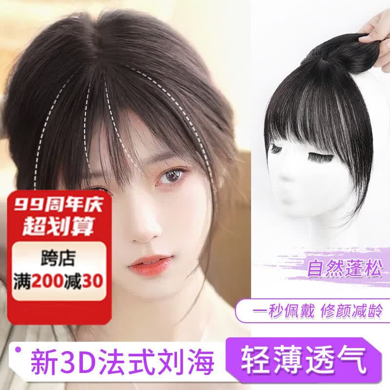 遇上佳人 3D真发!法式刘海 隐形空气刘海假发片女头顶补发片自然前额遮白 棕黑色使用感如何?