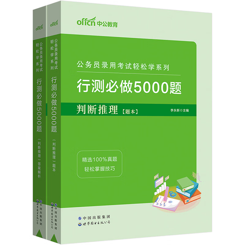 中公教育2023公务员录用考试轻松学系列：行测必做5000题判断推理